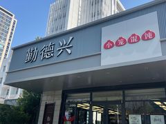 -勤德兴(湖滨路店)