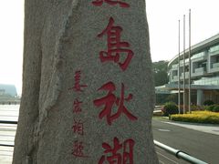 -燕儿岛山公园