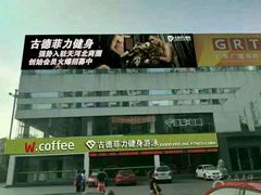 -古德菲力健身(广体店)