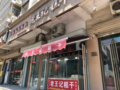 门面-老王记糕干(养鱼池路店)