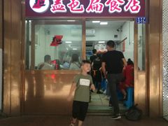 门面-盖邑扁食店