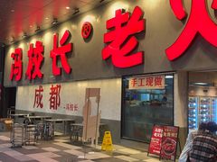 -冯校长老火锅(深圳总店)