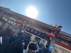 -糖葫芦王保定名吃(古莲花池店)