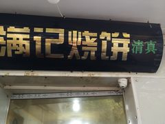 门面-满记烧饼(牛街东里小区一区店)