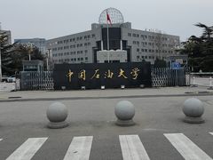 -中国石油大学（北京）(北京西校区)