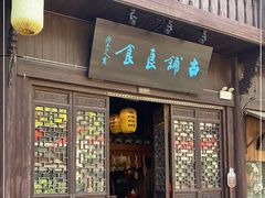 门面-古铺良食(柯城店)