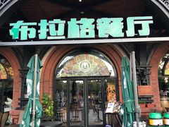 门面-布拉格餐厅· 中欧捷克菜(全国首店)