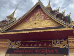 -西双版纳勐泐文化旅游区