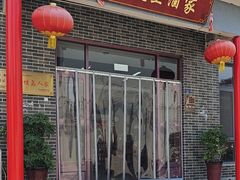 -微山岛春天里酒家