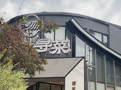 -院里寻菜·精致庭院菜(观沙岭店)