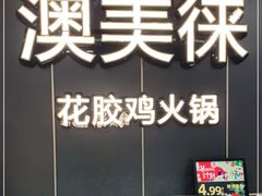 -澳美徕·港式花胶鸡火锅(高新万达店)