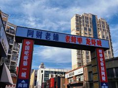 -阿财老铺·老蚌埠龙虾城(华夏总店)