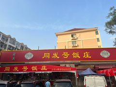 -同发号饭庄(复兴路店)