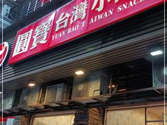 门面-圆宝台湾小吃(迎津街店)