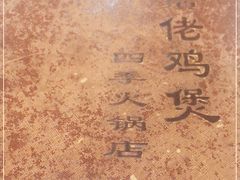 -胡须佬鸡煲四季火锅(龙珠大道店)