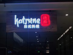 门面-隐泉之语日式料理(王府中环店)