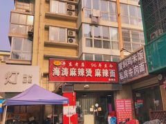 门面-海涛麻辣烫麻辣面(金谷时代广场店)
