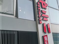 -炉小二铜锅牛蛙•川湘菜(三里屯店)