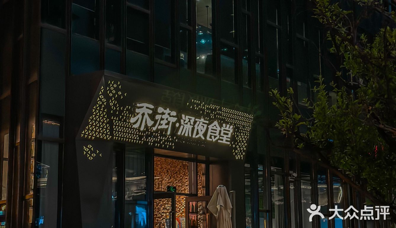 乔街来了！又多了一个吃宵夜的理由！