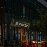 乔街来了！又多了一个吃宵夜的理由！