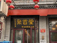 -聚首堂·特色小吃·肘子(什刹海德胜门店)