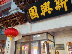 -新兴园饺子馆(河南街店)