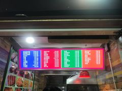 -彭浦一炸(金平路店)