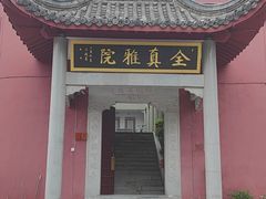 -长春观