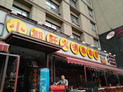 门面-钢管厂歆瑞源油卤串串香(春熙路太古里店)