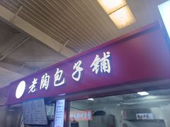-老陶包子铺(南大西南村店)