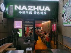 门面-哪爪小锅米线·拌鸡爪