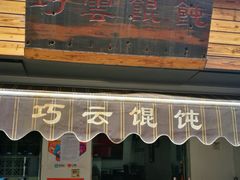 门面-巧云大馄饨(南阴阳营总店)