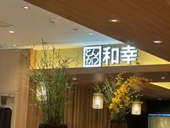 -和幸(春熙路群光广场店)