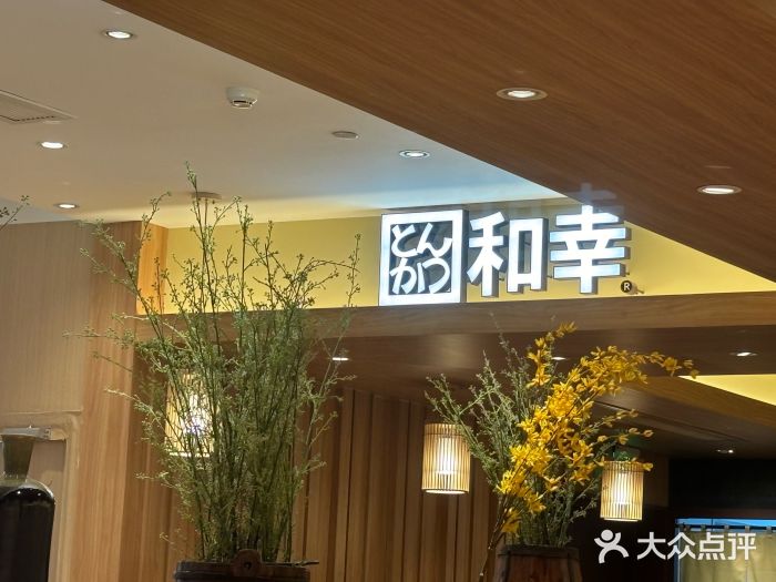 和幸(春熙路群光广场店)图片