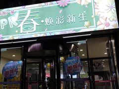 -悦喜客来购物广场(中山路店)