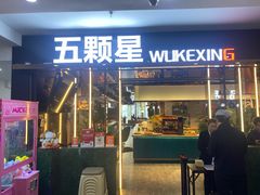 -伍棵煋炭烤自助料理·烤鳗鱼(浦东食品城店)