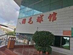 -珠海市体育中心-羽毛球馆