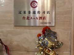 -台北A+A七喜饭店(德增街店)