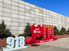 -沈阳“九·一八”历史博物馆