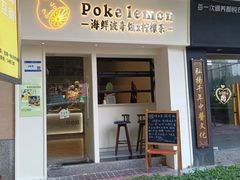 -Poke lemon海鲜波奇饭·柠檬茶(金碧开放小区店)