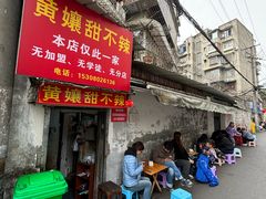 -南门黄孃甜不辣