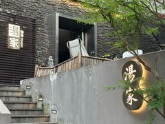 -汤家茗苑·精致私房菜(白沙店)