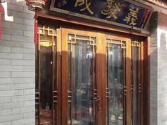 -义聚成老北京炙子烤肉(门框店)