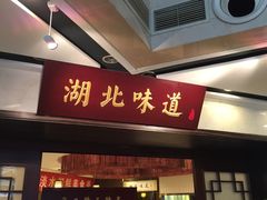 门面-湖北味道(湖北大厦店)