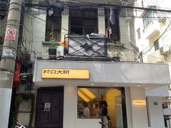 -村口大树(长乐路店)