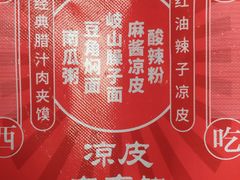 -漠漠家·凉皮·中式汉堡(五角场店)