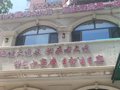 -老大连·海肠捞饭·大连海鲜大连菜(西安路店)