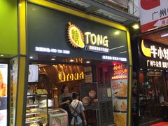 门面-糖糖屋•糖水•雪花冰店(时尚天河店)