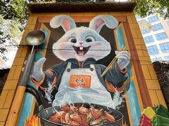 -食神又名厕所兔