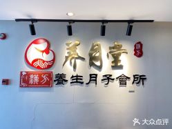 -养月堂中医养生月子会所(中心妇产店)